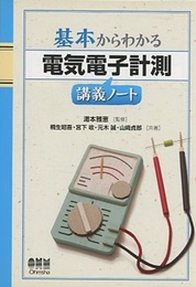 基本からわかる電気電子計測講義ノート  