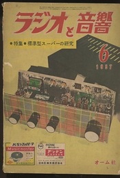 ラジオと音響　11巻 6号通巻108号　特集：標準型スーパーの研究  