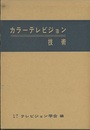 カラーテレビジョン技術  