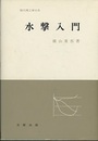 水撃入門  