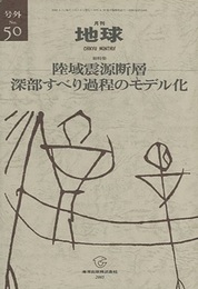 陸域震源断層深部すべり過程のモデル化  