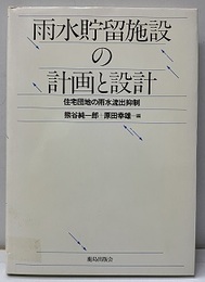雨水貯留施設の計画と設計 住宅団地の雨水流出抑制 