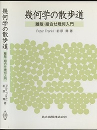 幾何学の散歩道 離散・組合せ幾何入門 