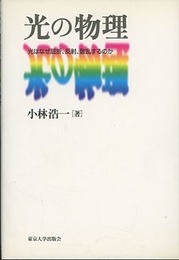 光の物理 光はなぜ屈折、反射、散乱するのか 