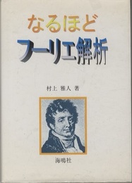 なるほどフーリエ解析  