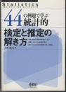 44の例題で学ぶ統計的検定と推定の解き方  