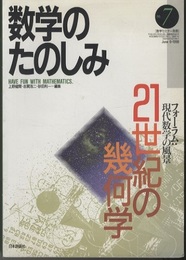 （数学のたのしみ）21世紀の幾何学  