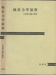 統計力学演習  