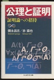 公理と証明 証明論への招待 
