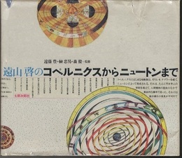 遠山啓のコペルニクスからニュートンまで  