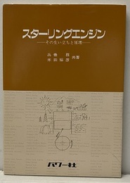 スターリングエンジン その生い立ちと原理 