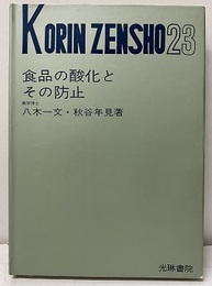 食品の酸化とその防止  