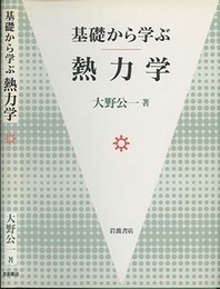 基礎から学ぶ熱力学  