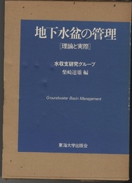 地下水盆の管理 理論と実際 