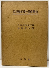 位相幾何学の基礎概念  