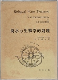 廃水の生物学的処理  