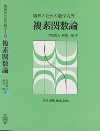 物理のための数学入門　複素関数論  
