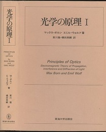 光学の原理　1　旧版  