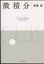 微積分  