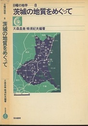 茨城の地質をめぐって  