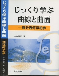 じっくり学ぶ曲線と曲面 微分幾何学初歩 