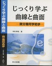 じっくり学ぶ曲線と曲面 微分幾何学初歩 
