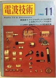 電波技術13巻13号（1965年11月号）通巻168号 特集：マイクロディスク・プリアンプ 
