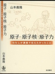 原子・原子核・原子力 わたしが講義で伝えたかったこと 