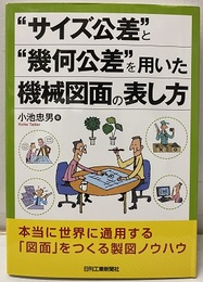 “サイズ公差”と“幾何公差”を用いた機械図面の表し方  