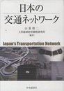 日本の交通ネットワーク  