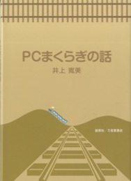 PCまくらぎの話  