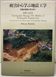 被害から学ぶ地震工学 現象を素直に見つめて 