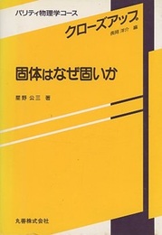 固体はなぜ固いか  