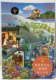 建築知識　2024年11月号 特集：大改正　建築基準法・建築物省エネ法  