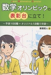 数学オリンピックの表彰台に立て! ~予選100問+オリジナル12問で突破~ 