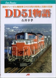 DD51物語 国鉄ディーゼル機関車2400両の開発と活躍の足跡 