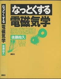 なっとくする電磁気学  