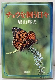 チョウを飼う日々  