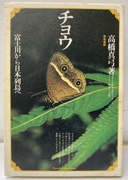 チョウ：富士川から日本列島へ  