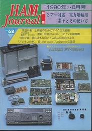 ハム・ジャーナル（Ham Journal）No. 68　3アマ対応　電力増幅用素子とその使い方  