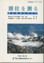 潮位を測る：潮位観測の手引き  