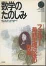（数学のたのしみ）フェルマー最終定理以後の数論  