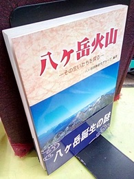 八ヶ岳火山 その生いたちを探る 