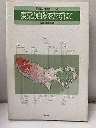 東京の自然をたずねて （旧版）  