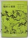 電析と腐食 （旧版）  