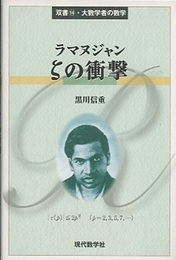 ラマヌジャン　ζの衝撃  