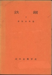 鉄鋼　1－3  