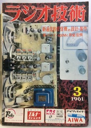 雑誌　ラジオ技術　第15巻　第 3号通巻170号 特集：新形通信形受信機の設計と製作 
