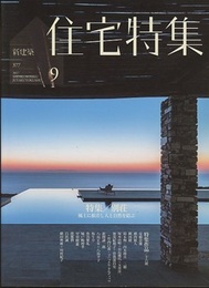 新建築　住宅特集　2017年 9月号：特集/別荘  