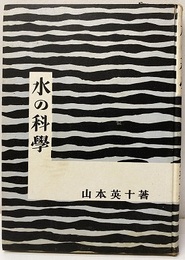 水の科学  